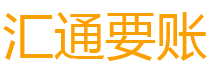 梅河口债务追讨催收公司